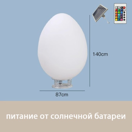Светильник Яйцо 87х140 солнечная батарея, RGB Светильник Яйцо 87х140 солнечная батарея, RGB